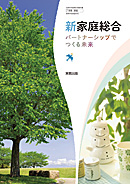 　家総309　新家庭総合　パートナーシップでつくる未来