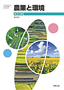 　農業325　農業と環境　新訂版