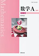 数A320 数学A 新訂版 指導用教科書(朱書き)