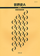 世A311 世界史A 新訂版 指導資料