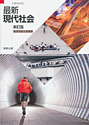 現社315 最新現代社会 新訂版 教授用総合指導書