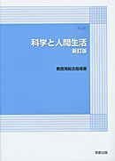 　科人307　科学と人間生活　新訂版　指導資料　DVD-ROM付