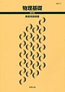 　物基313　物理基礎　新訂版　指導資料