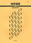 地基307 地学基礎 新訂版 指導資料 DVD-ROM付