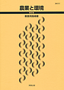 　農業325　農業と環境　新訂版　指導資料