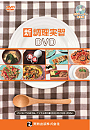 　指導資料　新調理実習DVD