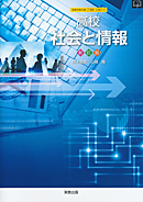 社情312　高校社会と情報　新訂版　指導用教科書