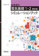 　工業388・389　電気基礎1・2　新訂版　シミュレーションブック　1ライセンス版