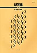 商業338 新簿記 新訂版 指導資料