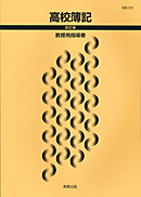 商業339 高校簿記 新訂版 指導資料