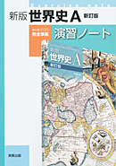 新版世界史A新訂版（世A312）準拠　世A312　新版世界史A　新訂版　演習ノート