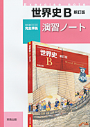 世界史B新訂版（世B309）準拠　世B309　世界史B　新訂版　演習ノート