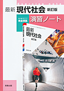 現社315　最新現代社会　新訂版　演習ノート