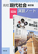 高校現代社会新訂版（現社314）準拠　現社314　高校現代社会　新訂版　演習ノート