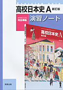 高校日本史A 新訂版演習ノート