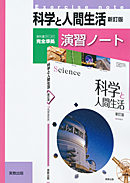 科人307　科学と人間生活　新訂版　演習ノート