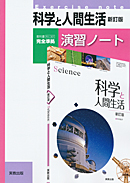 科学と人間生活新訂版（科人307）準拠　科人307　科学と人間生活　新訂版　演習ノート