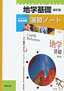 地基307　地学基礎　新訂版　演習ノート