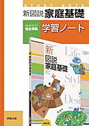 家基316　新図説家庭基礎　学習ノート