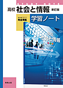 高校社会と情報　新訂版　学習ノート