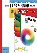 最新社会と情報新訂版（社情311）準拠　社情311　最新社会と情報　新訂版　学習ノート