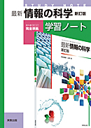 最新情報の科学新訂版（情科307）準拠　情科307　最新情報の科学　新訂版　学習ノート