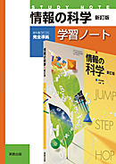 情報の科学新訂版（情科308）準拠　情科308　情報の科学　新訂版　学習ノート