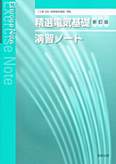 390精選電気基礎　新訂版　演習ノート