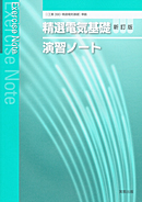 精選電気基礎新訂版（工業390）準拠　工業390　精選電気基礎　新訂版　演習ノート　