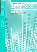 電気基礎1・2新訂版（工業388・389）準拠　工業388・389　電気基礎１・２　新訂版　演習ノート