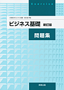 商業334　ビジネス基礎　新訂版　問題集