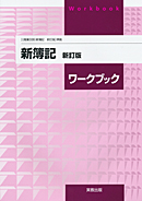 新簿記新訂版（商業338）準拠　商業338　新簿記　新訂版　ワークブック