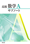 　高校数学Aサブノート