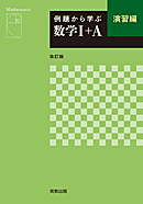 　例題から学ぶ　数学I＋A　演習編　改訂版　