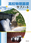 高校物理基礎サブノート　改訂版