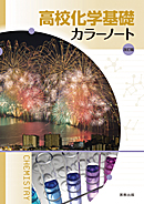 　高校化学基礎カラーノート　改訂版