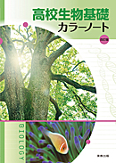 高校生物基礎　カラーノート　改訂版