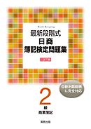 最新段階式 日商簿記検定問題集 2級商業簿記 三訂版