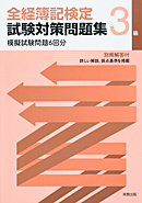 　全経簿記検定試験対策問題集　3級