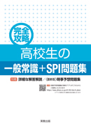 　完全攻略　高校生の一般常識＋SPI問題集