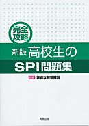 完全攻略　新版高校生のSPI問題集