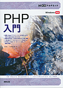 　30時間アカデミック　PHP入門　Windows 対応