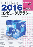 　Office2016で学ぶコンピュータリテラシー