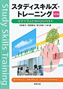 　スタディスキルズ・トレーニング　改訂版　―大学で学ぶための25のスキル―