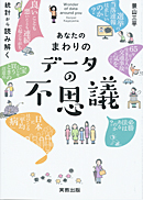 　あなたのまわりのデータの不思議