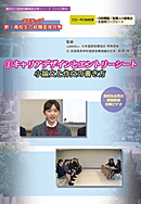 高校生の面接試験徹底対策シリーズ　DVD　3ステップ　新・高校生の就職面接対策　（1）キャリアデザインとエントリーシート、小論文と作文の書き方　CD-ROM付