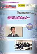 高校生の面接試験徹底対策シリーズ　DVD　 3ステップ　新・高校生の就職面接対策（2）面接の基本マナー　CD-ROM付