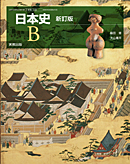日B312　日本史B　新訂版