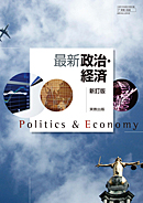 政経313　最新政治・経済　新訂版
