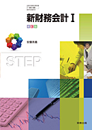 商業347 新財務会計I 新訂版